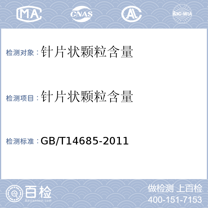 针片状颗粒含量 建设用卵石.碎石GB/T14685-2011