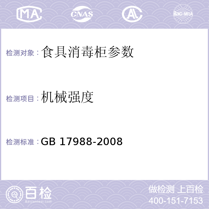 机械强度 食具消毒柜安全和卫生要求 GB 17988-2008