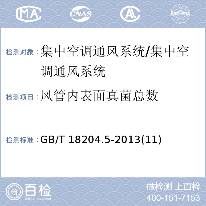 风管内表面真菌总数 公共场所卫生检验方法 第5部分：集中空调通风系统/GB/T 18204.5-2013(11)