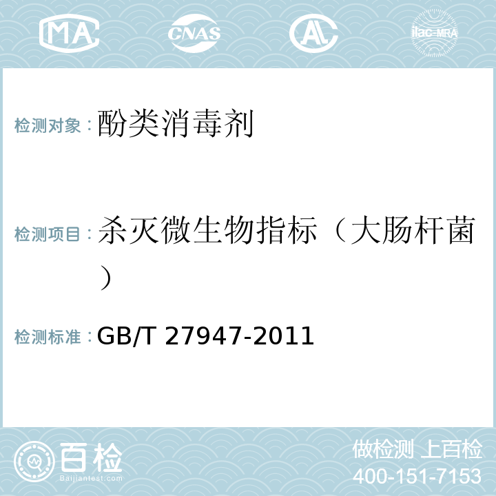 杀灭微生物指标（大肠杆菌） GB/T 27947-2011 【强改推】酚类消毒剂卫生要求