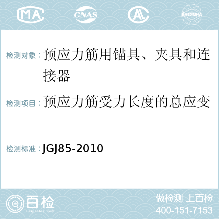 预应力筋受力长度的总应变 预应力筋用锚具、夹具和连接器应用技术规程JGJ85-2010