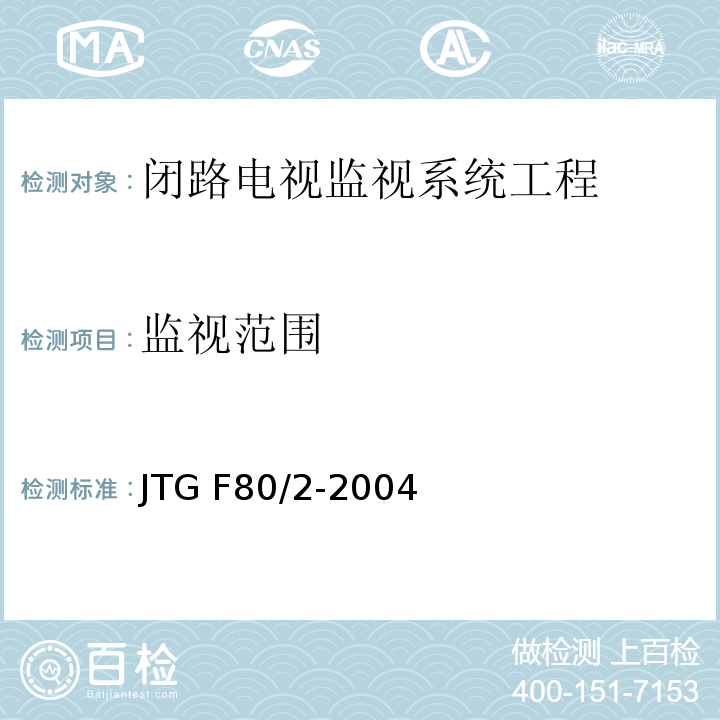 监视范围 公路工程质量检验评定标准第二册 机电工程 JTG F80/2-2004第2.3条