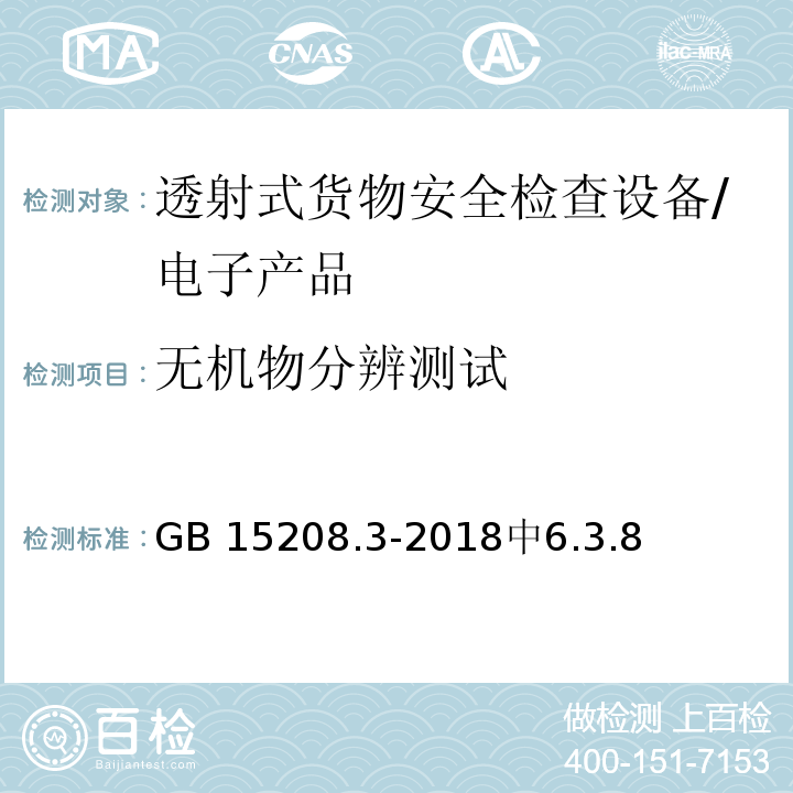 无机物分辨测试 GB 15208.3-2018 微剂量X射线安全检查设备 第3部分：透射式货物安全检查设备