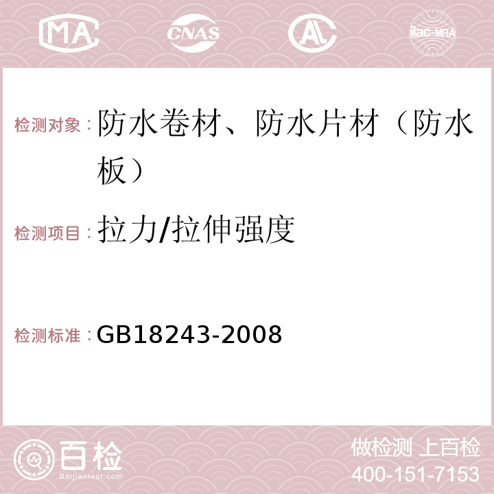 拉力/拉伸强度 塑性体改性沥青防水卷材 GB18243-2008