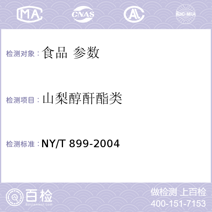 山梨醇酐酯类 绿色食品 冷冻饮品 NY/T 899-2004（附录B）