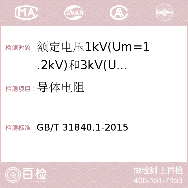 导体电阻 额定电压1kV(Um=1.2kV)到35kV(Um=40.5kV)铝合金芯挤包绝缘电力电缆 第1部分:额定电压1kV(Um=1.2kV)和3kV(Um=3.6kV)电缆 GB/T 31840.1-2015