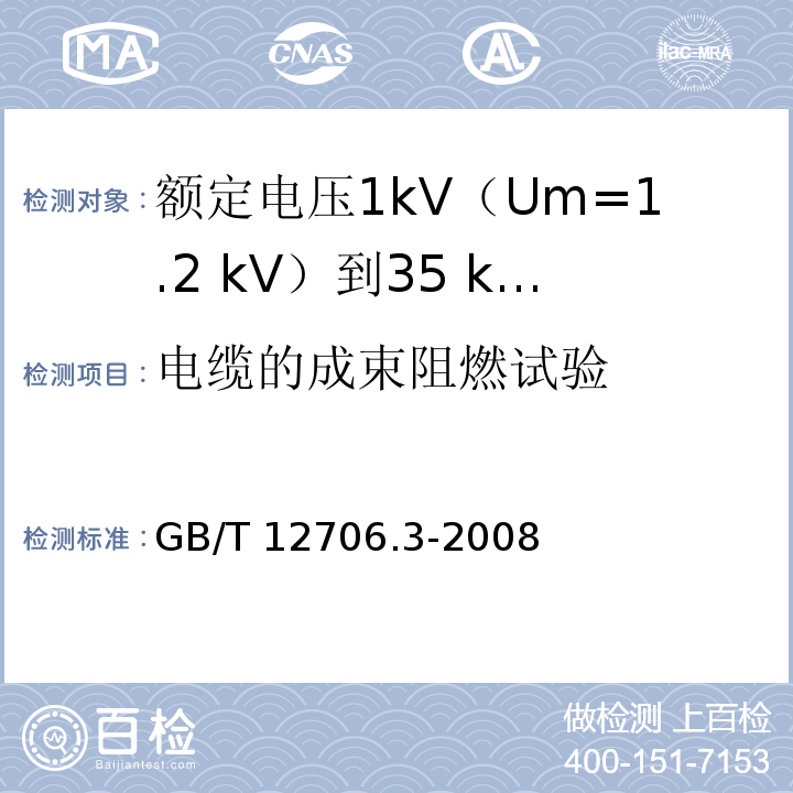 电缆的成束阻燃试验 额定电压1kV(Um=1.2kV)到35kV(Um=40.5kV)挤包绝缘电力电缆及附件 第3部分：额定电压35kV(Um=40.5kV)电缆GB/T 12706.3-2008