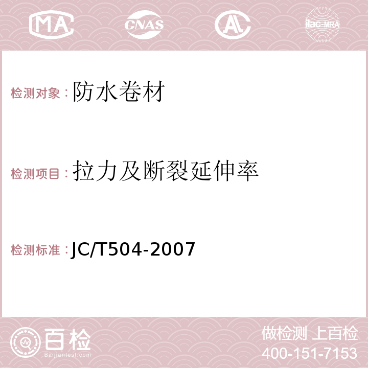 拉力及断裂延伸率 铝箔面石油沥青防水卷材 JC/T504-2007