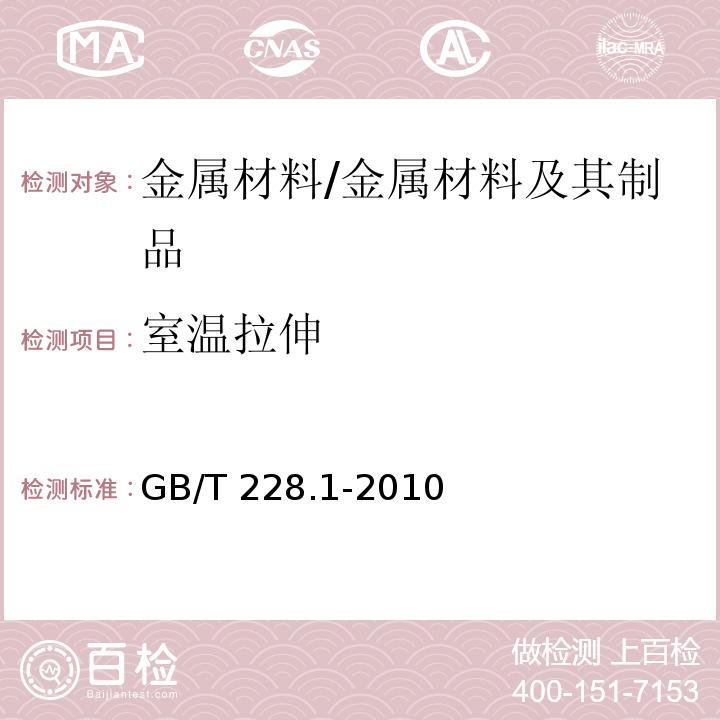 室温拉伸 金属材料 拉伸试验 第1部分：室温试验方法/GB/T 228.1-2010