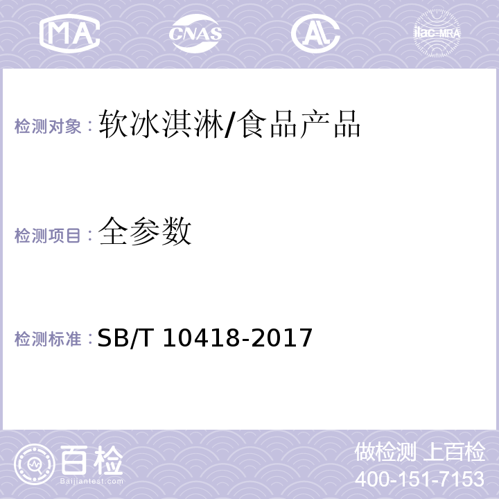 全参数 软冰淇淋/SB/T 10418-2017