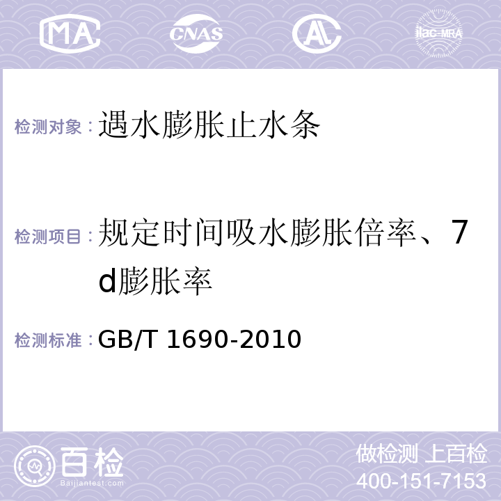 规定时间吸水膨胀倍率、7d膨胀率 GB/T 1690-2010 硫化橡胶或热塑性橡胶 耐液体试验方法