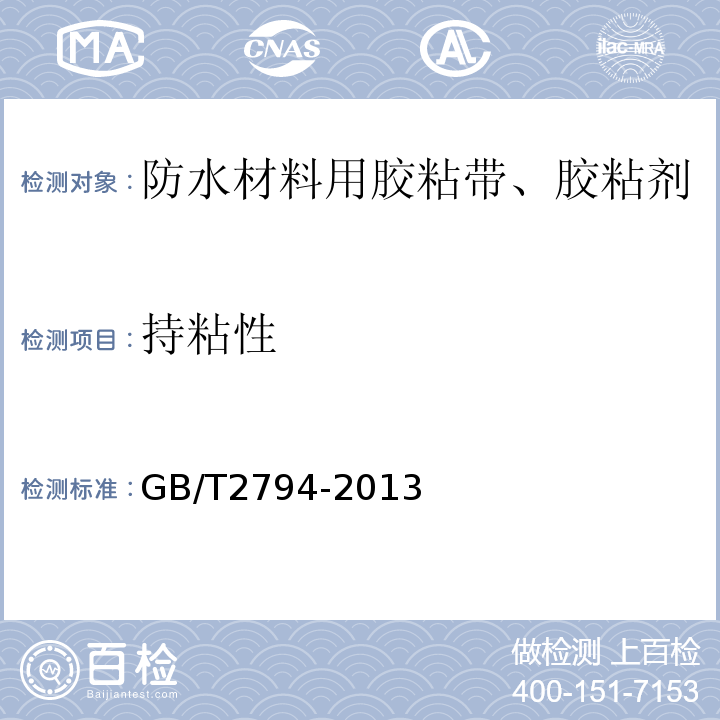 持粘性 GB/T 2794-2013 胶粘剂粘度的测定 单圆筒旋转粘度计法