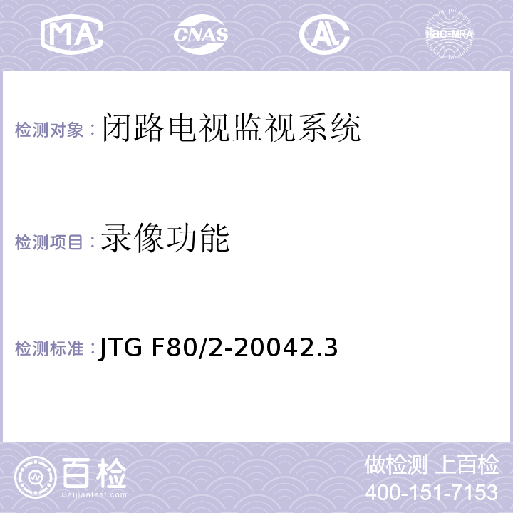錄像功能 公路工程質(zhì)量檢驗評定標(biāo)準(zhǔn) 第二冊 機電工程 JTG F80/2-20042.3閉路電視監(jiān)控系統(tǒng)4.7閉路電視監(jiān)控系統(tǒng)