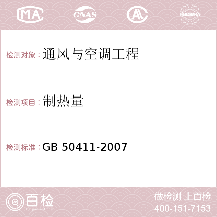 制热量 建筑节能工程施工验收规范 GB 50411-2007