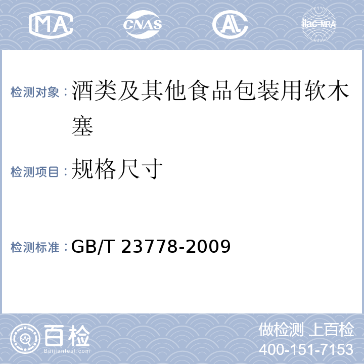 规格尺寸 酒类及其他食品包装用软木塞GB/T 23778-2009