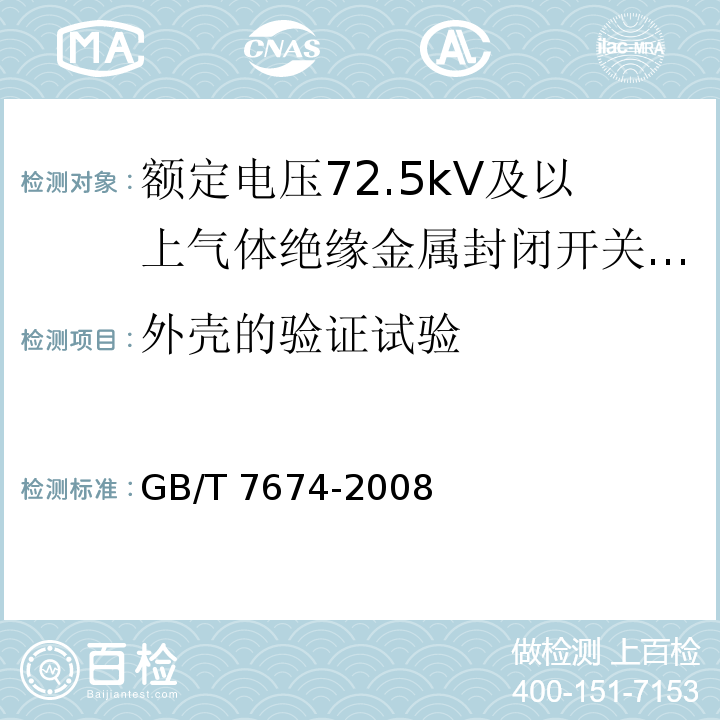 外壳的验证试验 额定电压72.5kV及以上气体绝缘金属封闭开关设备GB/T 7674-2008