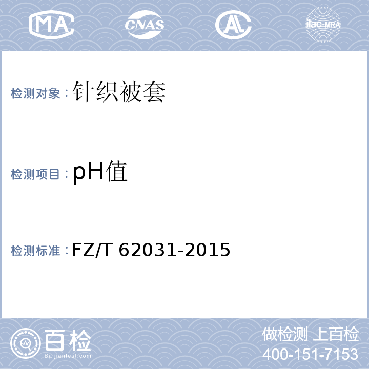 pH值 FZ/T 62031-2015 针织被套