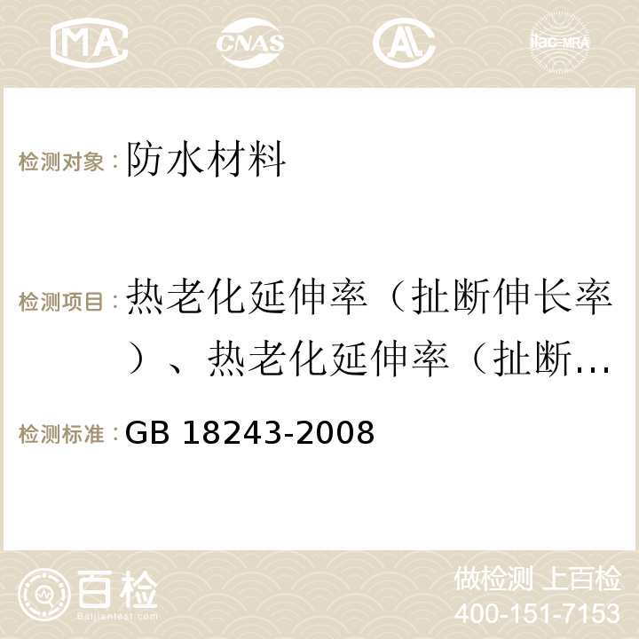 热老化延伸率（扯断伸长率）、热老化延伸率（扯断伸长率）保持率 GB 18243-2008 塑性体改性沥青防水卷材