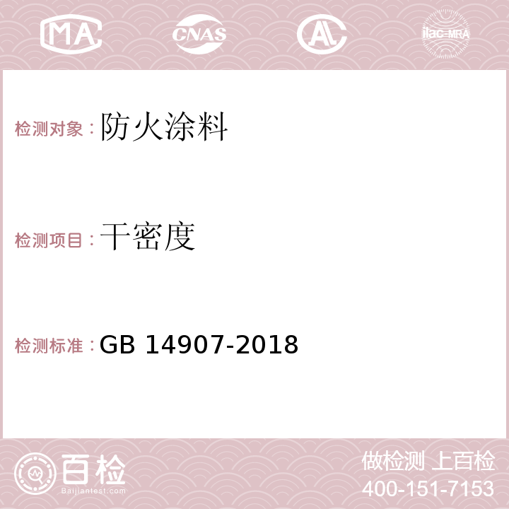 干密度 钢结构防火涂料 GB 14907-2018（6.4.6）