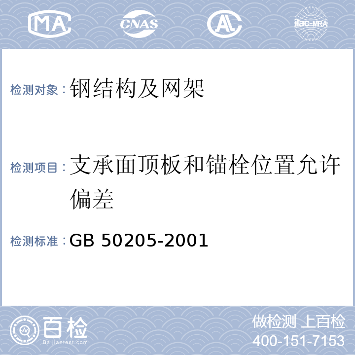 支承面顶板和锚栓位置允许偏差 钢结构工程施工质量验收规范GB 50205-2001 表12.2.2 