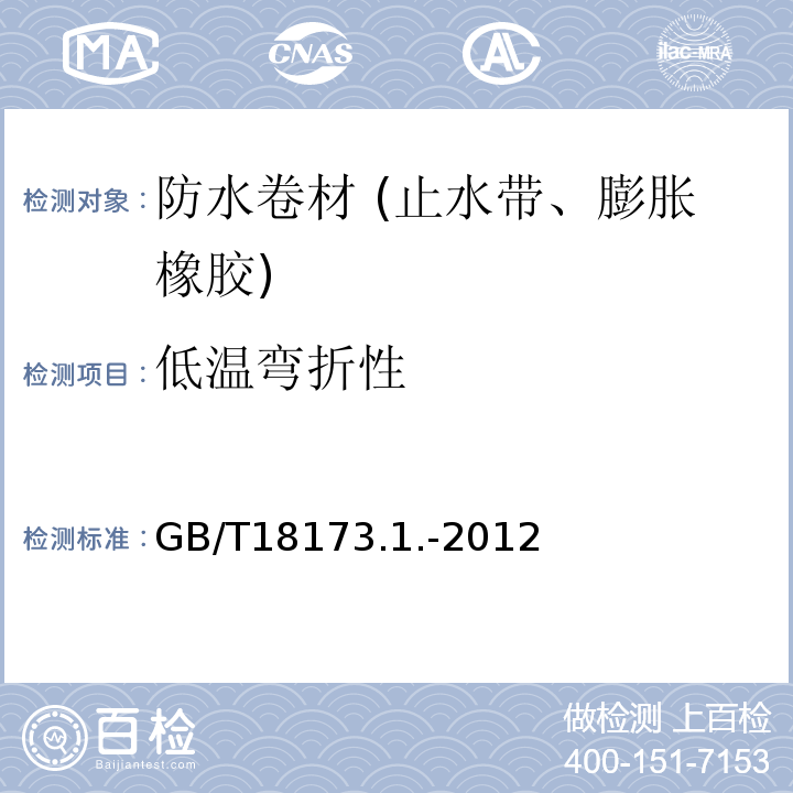 低温弯折性 高分子防水材料 第1部分：片材 GB/T18173.1.-2012附录B