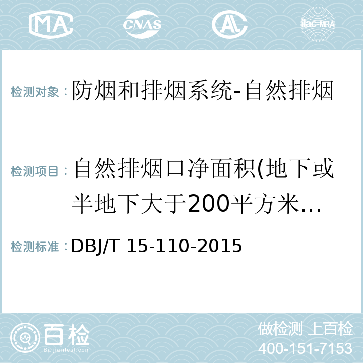 自然排烟口净面积(地下或半地下大于200平方米的无窗房间或大于50平方米且经常有人停留或可燃物较多房间) 建筑防火及消防设施检测技术规程DBJ/T 15-110-2015
