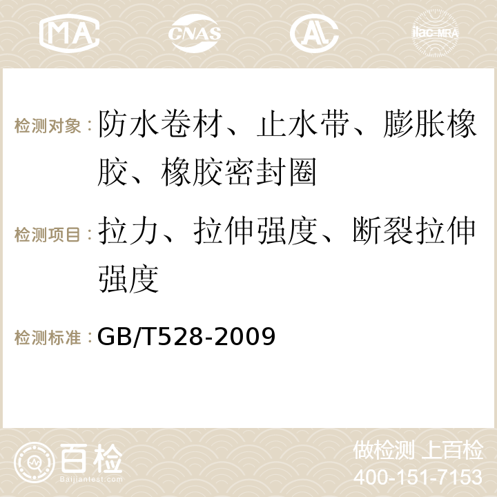 拉力、拉伸强度、断裂拉伸强度 硫化橡胶或热塑性橡胶 拉伸应力应变性能的测定GB/T528-2009