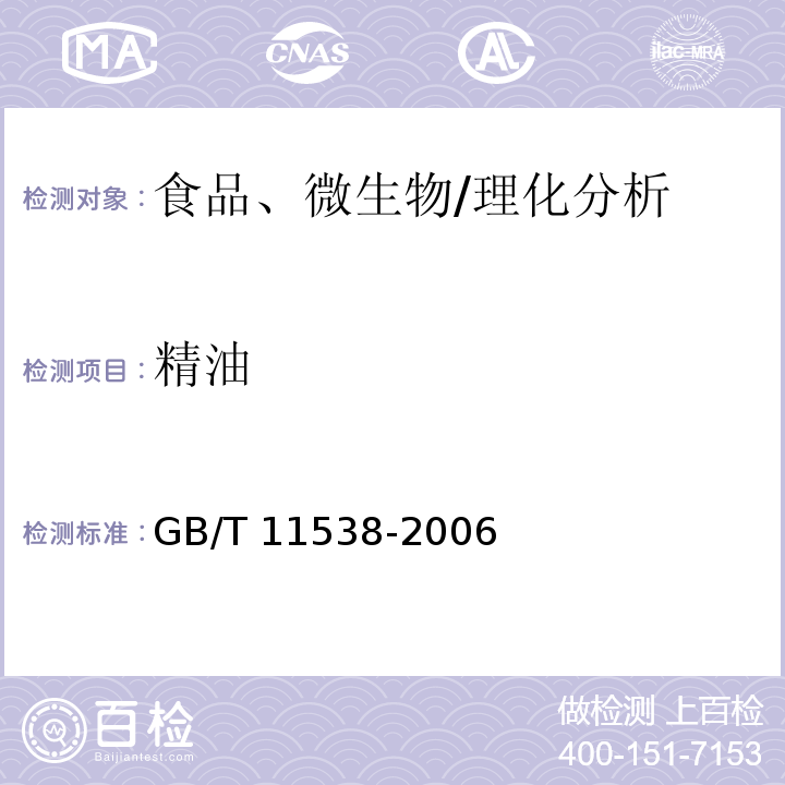 精油 精油 毛細(xì)管柱氣相色譜分析 通用法