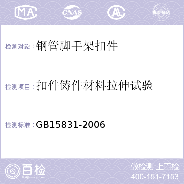 扣件铸件材料拉伸试验 钢管脚手架扣件 GB15831-2006