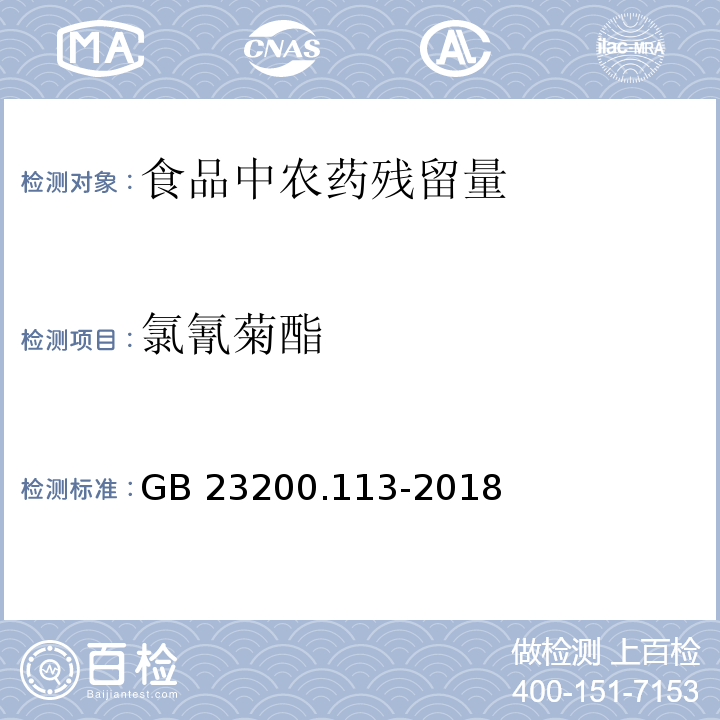 氯氰菊酯 食品安全国家标准 植物源性食品中208种农药及其代谢物残留量的测定 气相色谱-质谱联用法GB 23200.113-2018