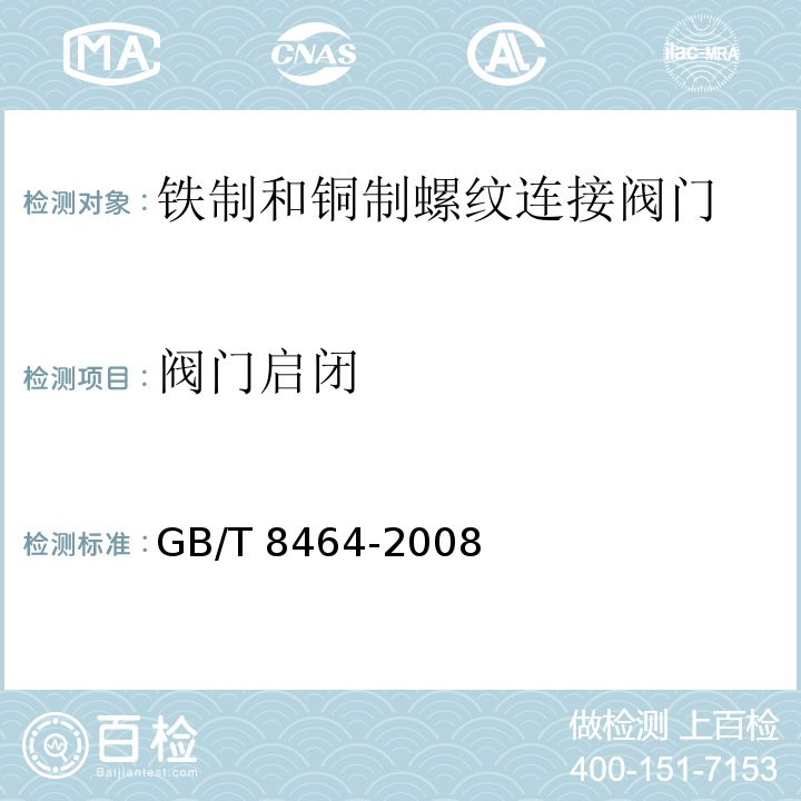 阀门启闭 铁制和铜制螺纹连接阀门GB/T 8464-2008