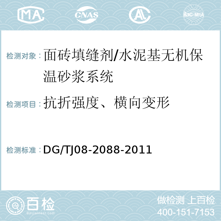 抗折强度、横向变形 无机保温砂浆系统应用技术规程/DG/TJ08-2088-2011