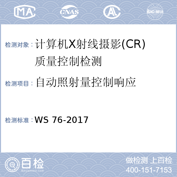 自动照射量控制响应 医用常规X射线诊断设备质量控制检测规范WS 76-2017（6.6、附录A表A.1）