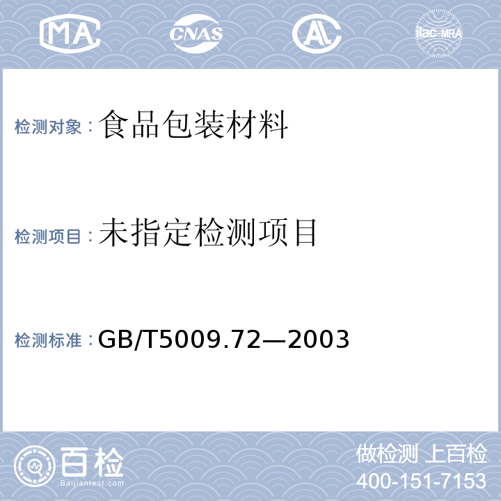 铝制食具容器卫生标准的分析方法GB/T5009.72—2003