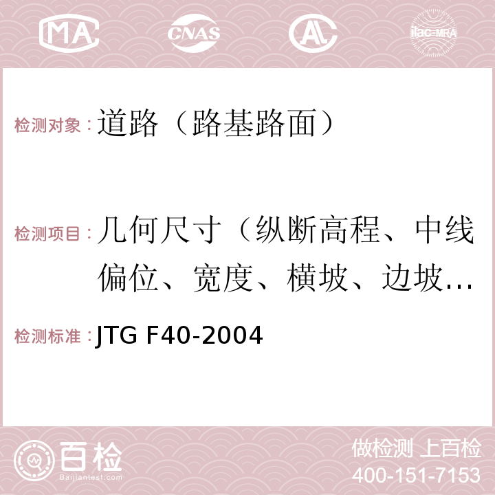 几何尺寸（纵断高程、中线偏位、宽度、横坡、边坡、相邻板高差、纵横缝顺直度） 公路沥青路面施工技术规程JTG F40-2004