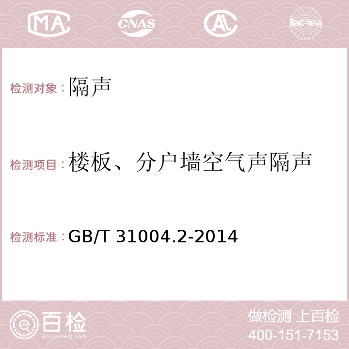 楼板、分户墙空气声隔声 GB/T 31004.2-2014 声学 建筑和建筑构件隔声声强法测量 第2部分:现场测量