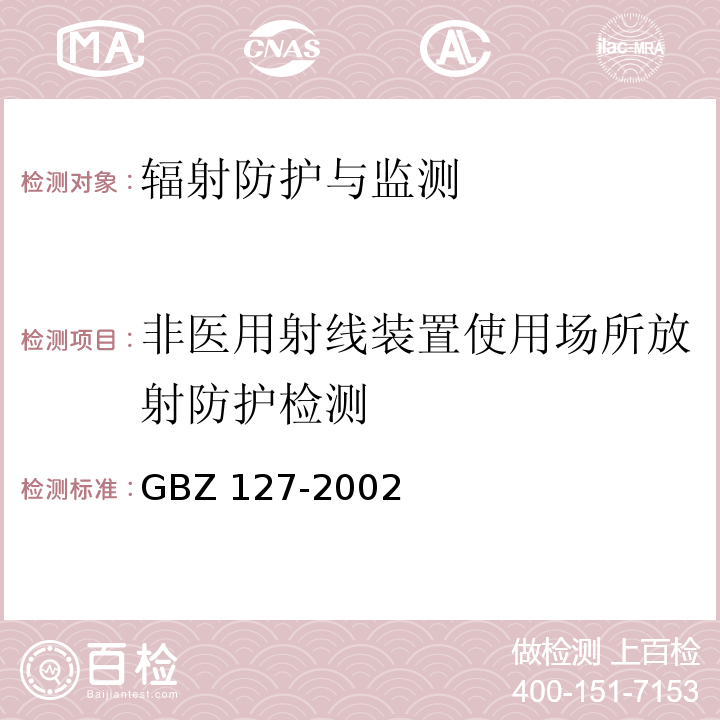 非医用射线装置使用场所放射防护检测 GBZ 127-2002 X射线行李包检查系统卫生防护标准