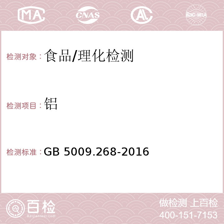 铝 食品安全国家标准 食品中多元素的测定/GB 5009.268-2016