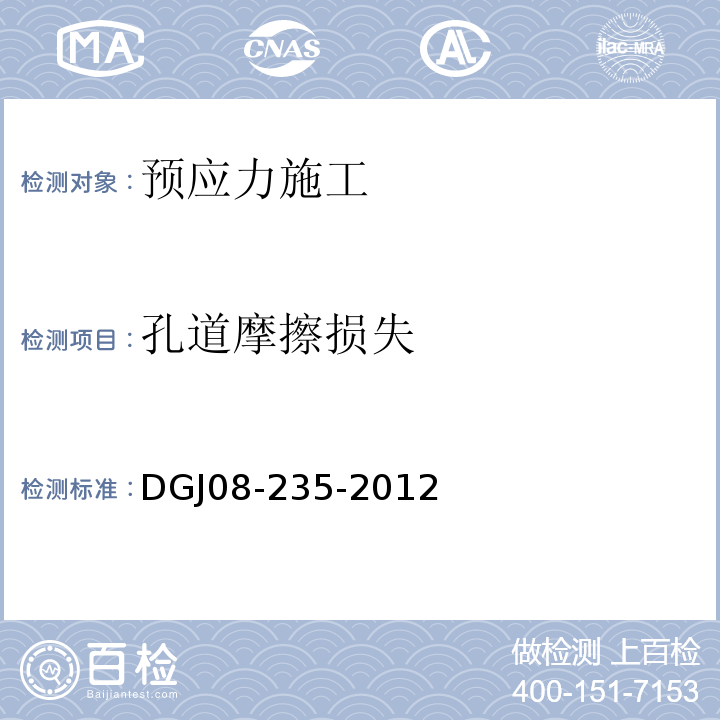 孔道摩擦损失 DGJ08-235-2012 后张预应力施工规程 