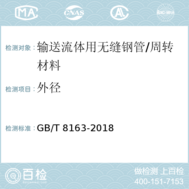 外径 输送流体用无缝钢管 /GB/T 8163-2018