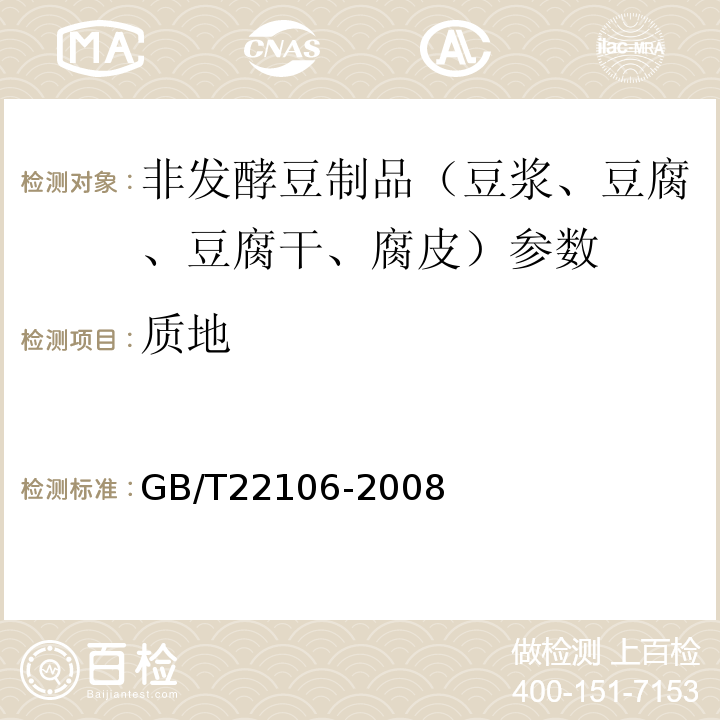 质地 非发酵豆制品 GB/T22106-2008