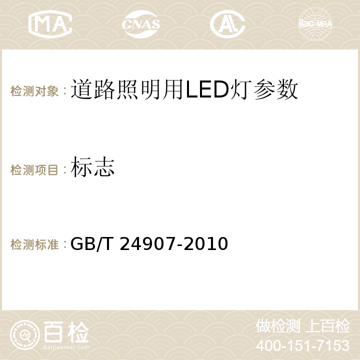 标志 道路照明用LED灯 性能要求 GB/T 24907-2010