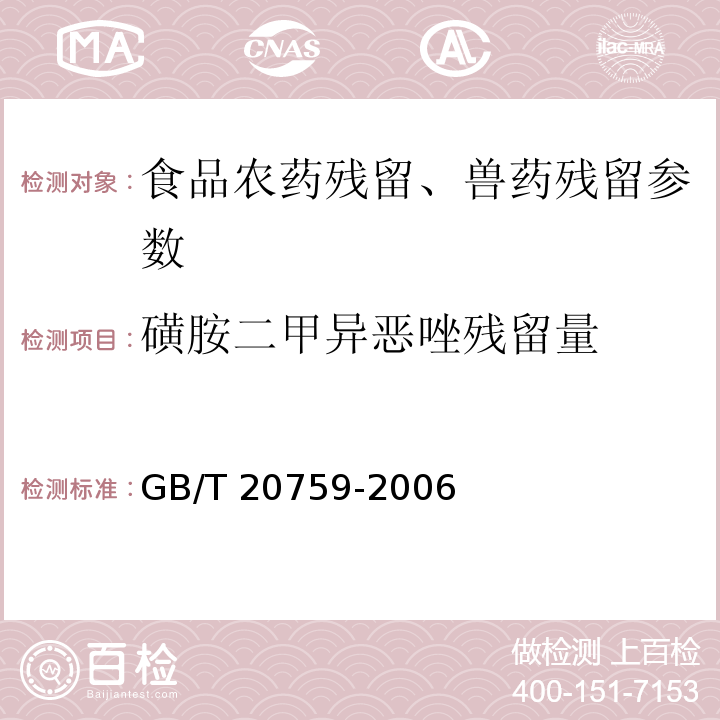 磺胺二甲异恶唑残留量 畜禽肉中十六种磺胺类药物残留量的测定 液相色谱-串联质谱法 GB/T 20759-2006