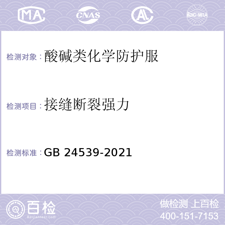 接缝断裂强力 防护服装 化学防护服GB 24539-2021