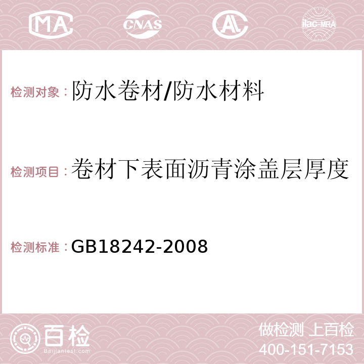 卷材下表面沥青涂盖层厚度 塑性体改性沥青防水卷材 /GB18242-2008