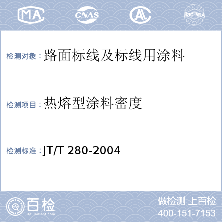 热熔型涂料密度 路面标线涂料 JT/T 280-2004