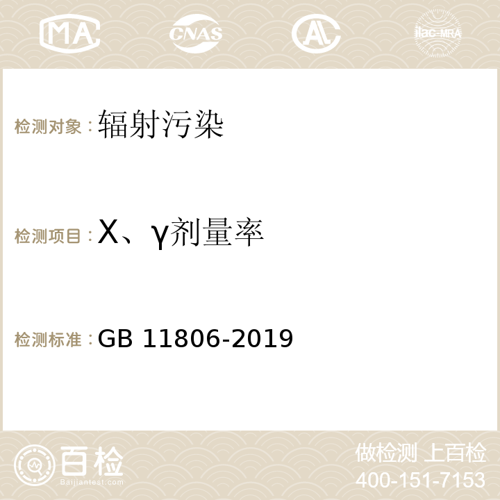 X、γ剂量率 GB 11806-2019 放射性物质安全运输规程