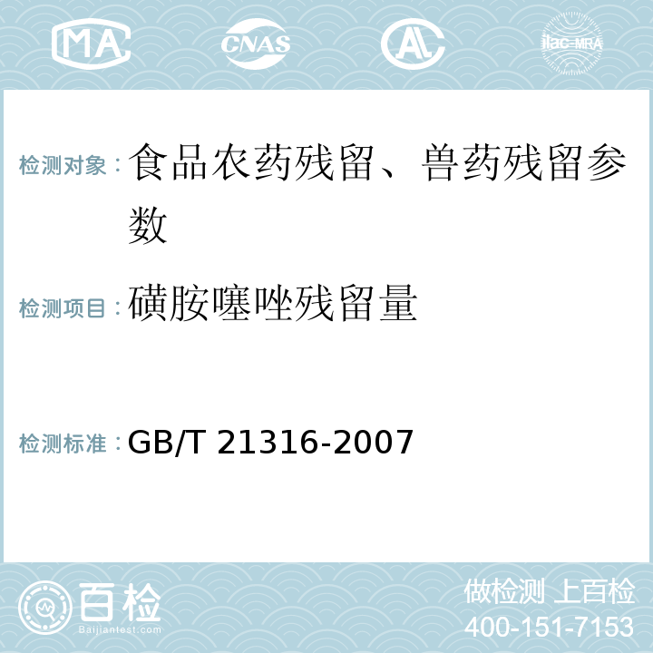 磺胺噻唑残留量 动物源性食品中磺胺类药物残留量的测定 液相色谱-质谱/质谱法 GB/T 21316-2007