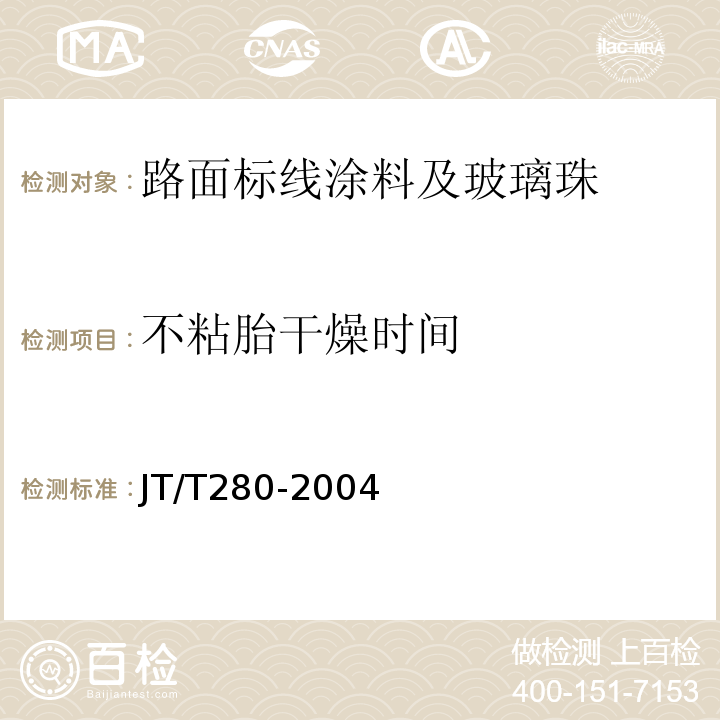 不粘胎干燥时间 路面标线涂料 （JT/T280-2004）