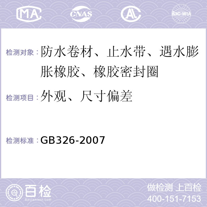 外观、尺寸偏差 石油沥青纸胎油毡 GB326-2007